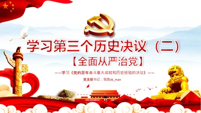 学习第三个历史决议全面从严治党党课PPT模板