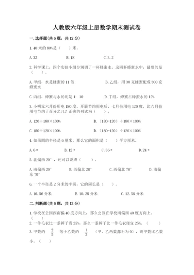 人教版六年级上册数学期末测试卷精品【完整版】.docx