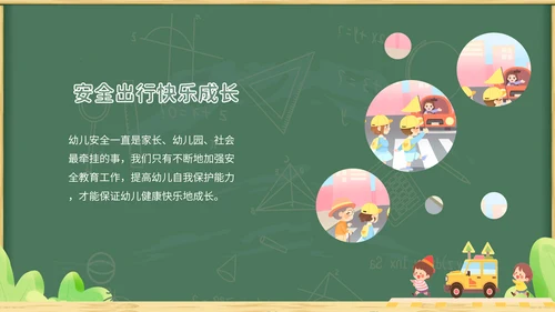 绿色黑板插画卡通家长进课堂（交通安全）安全教育PPT
