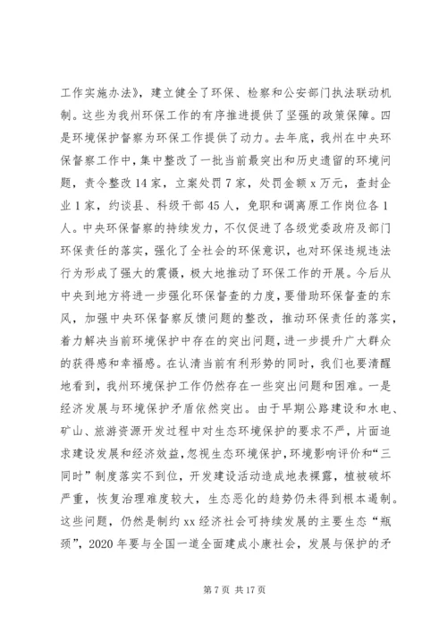 副州长XX年全州环境保护工作会议讲话稿.docx