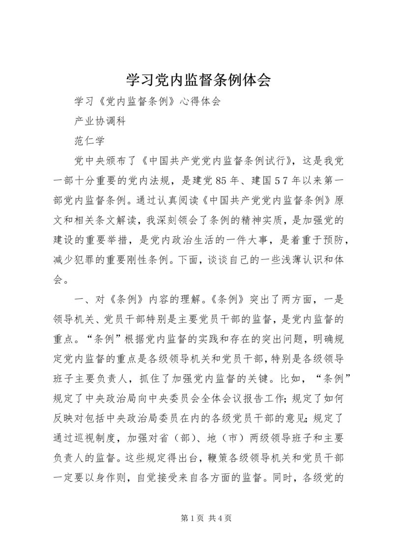 学习党内监督条例体会.docx