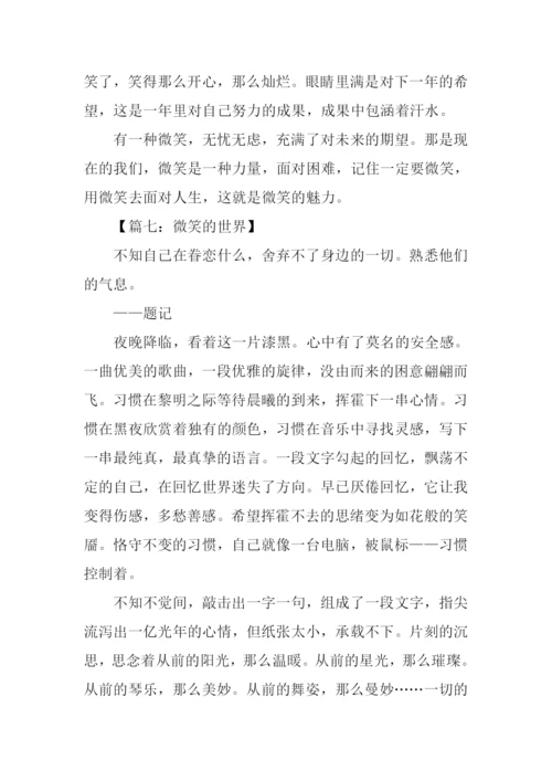 微笑的作文0.docx