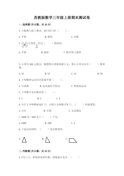 苏教版数学三年级上册期末测试卷带答案（综合卷）.docx