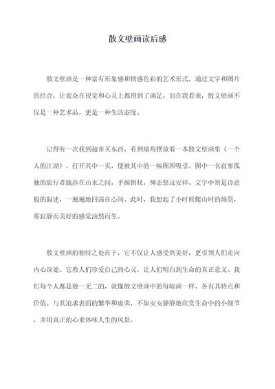 散文壁画读后感