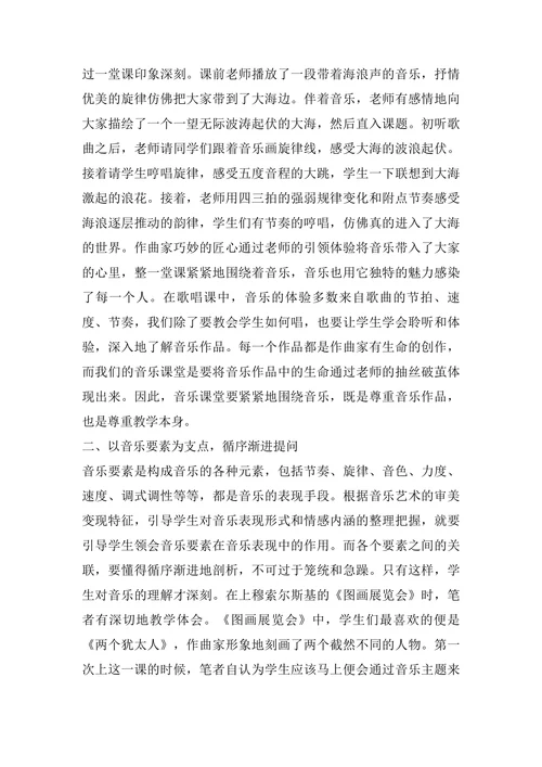对音乐课堂有效提问的思考与探究