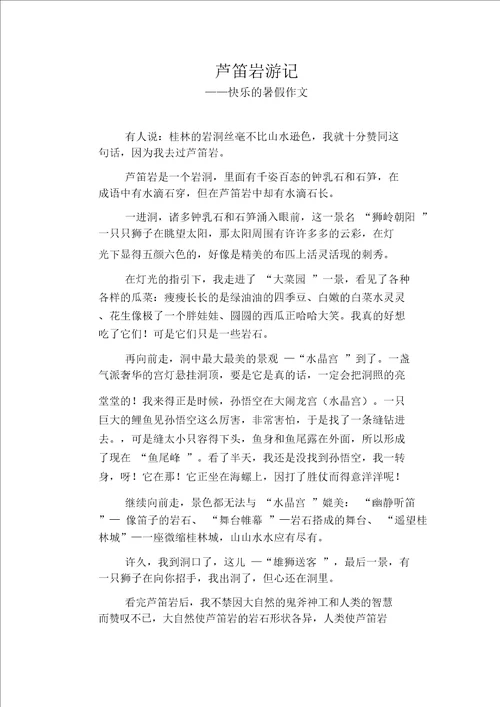 初中八年级叙事习作范文：芦笛岩游记 快乐的暑假作文