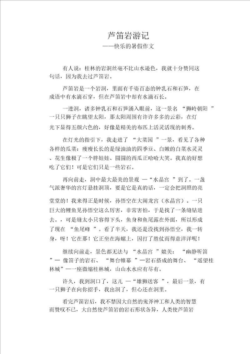 初中八年级叙事习作范文：芦笛岩游记 快乐的暑假作文