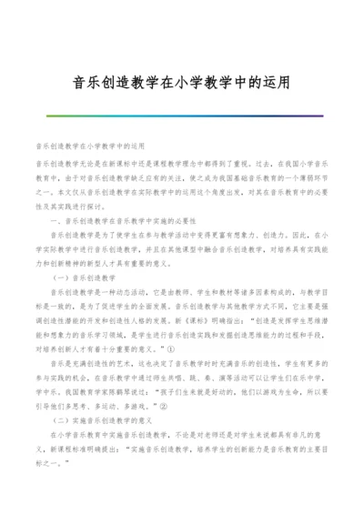 音乐创造教学在小学教学中的运用.docx