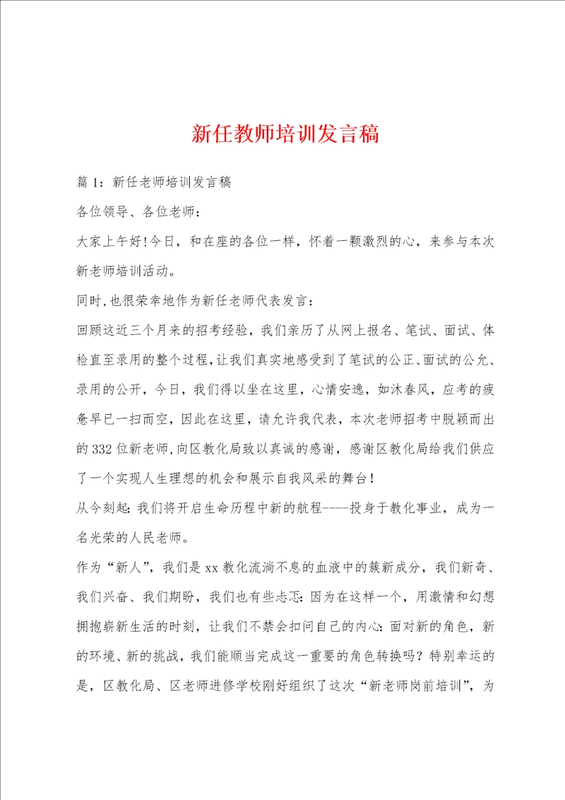 新任教师培训发言稿