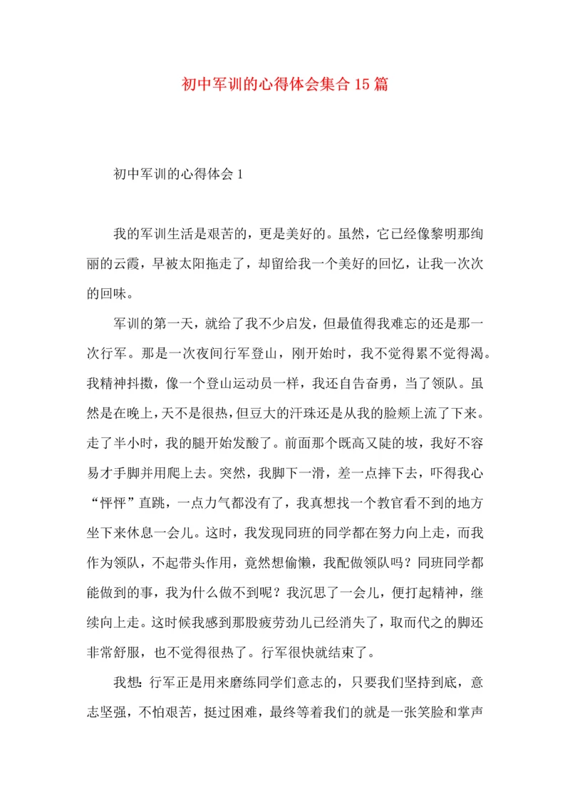 初中军训的心得体会集合15篇.docx