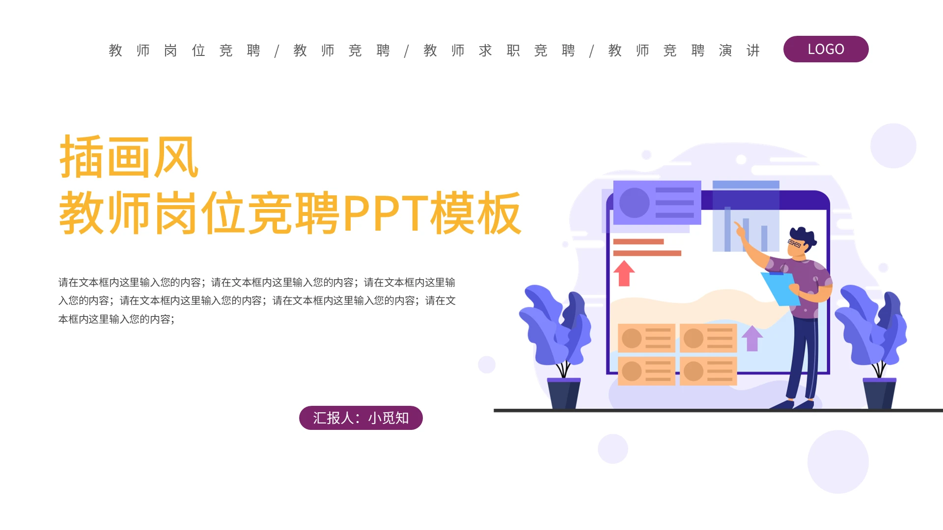 插画风教师岗位竞聘演讲PPT模板