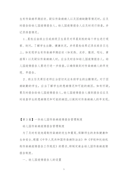 幼儿园疫情报告制度5篇.docx