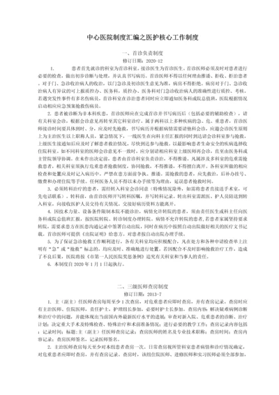 中心医院制度汇编之医护核心工作制度.docx