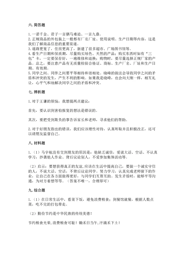 部编版四年级下册道德与法治 期末测试卷含完整答案【全国通用】.docx