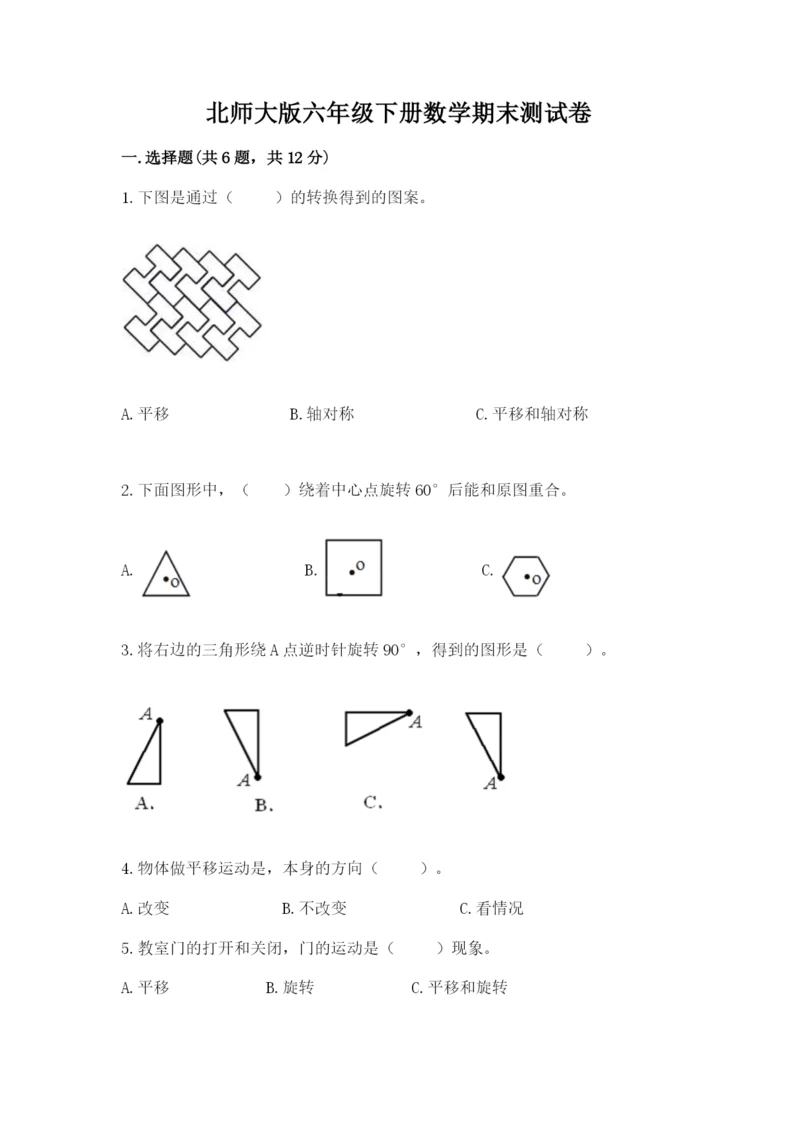 北师大版六年级下册数学期末测试卷及参考答案（满分必刷）.docx