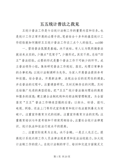 五五统计普法之我见.docx