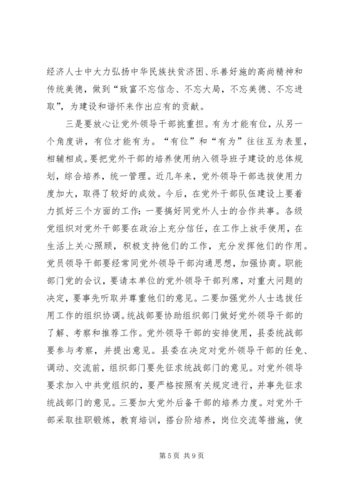 县委书记在全县统战工作会议上的讲话 (3).docx