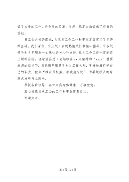 县总工会大楼落成典礼上的讲话 (11).docx