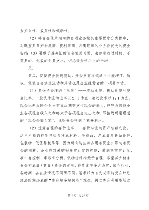 企业资金运作的思考[5篇材料]_1.docx