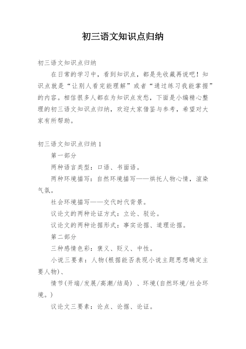 初三语文知识点归纳.docx