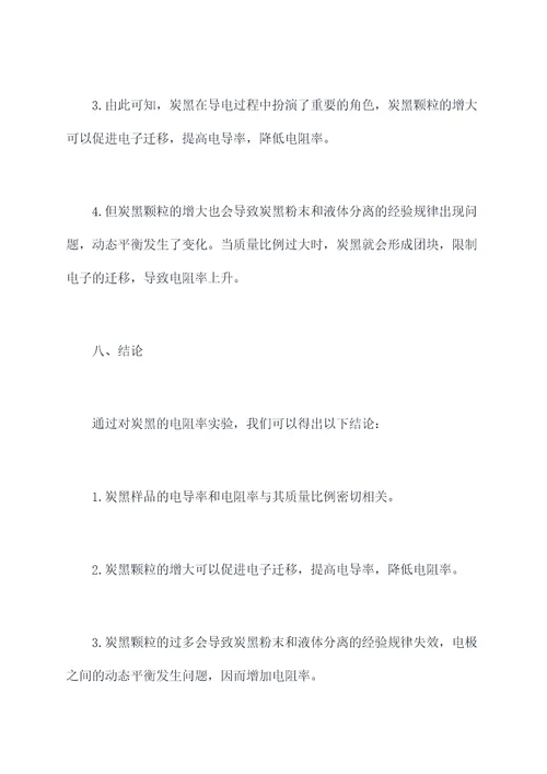 炭黑测电阻率实验报告
