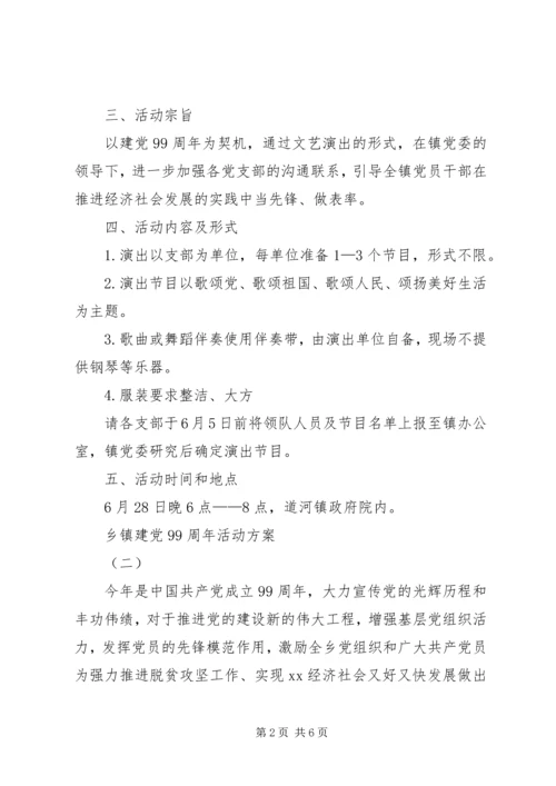 乡镇建党99周年活动方案.docx