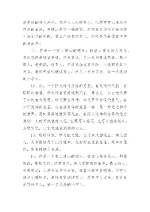 小学生毕业综合评语.docx