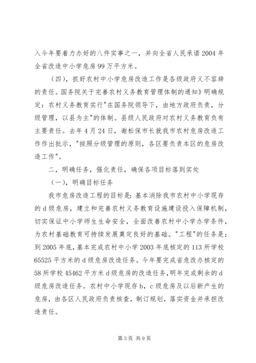 副市长在全市农村中小学危房改造工作会议上的讲话(1).docx