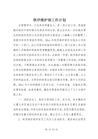 秩序维护部工作计划 (2).docx