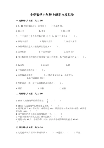 小学数学六年级上册期末模拟卷附参考答案【黄金题型】.docx