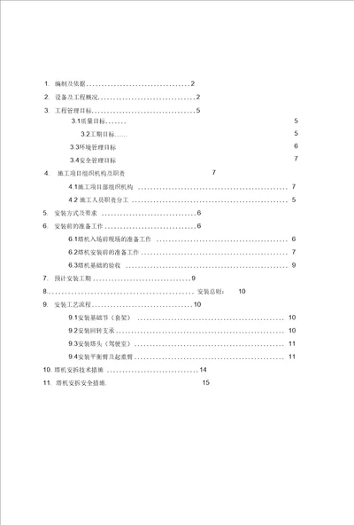 6015塔机安装施工方案