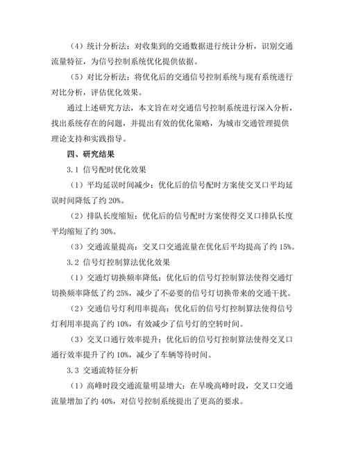 交通信号控制系统的优化研究