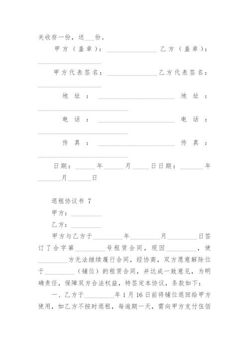 退租协议书.docx