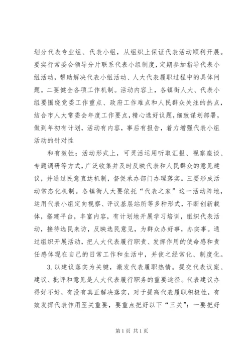 关于人大代表如何发挥代表作用的调研报告 (2).docx