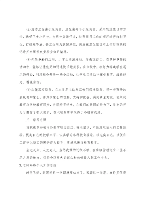 2022老师年终个人工作总结范文大全5篇老师年终个人工作总结简短范文精选