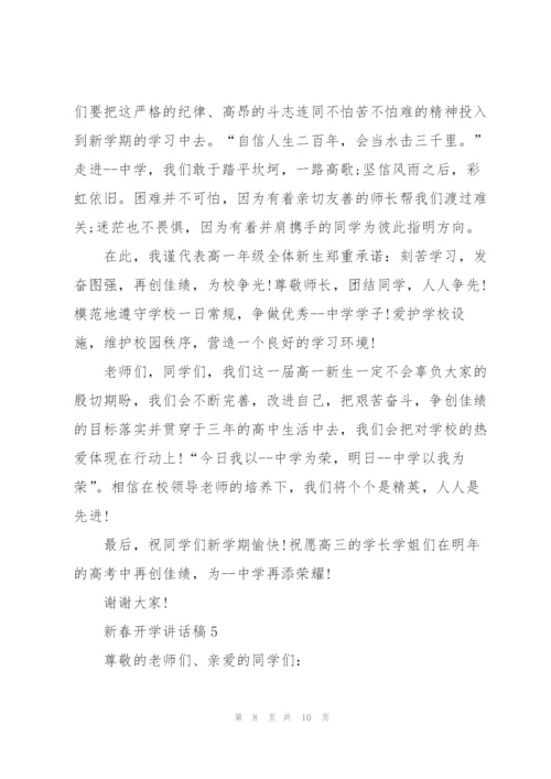 新春开学讲话稿5篇通用.docx