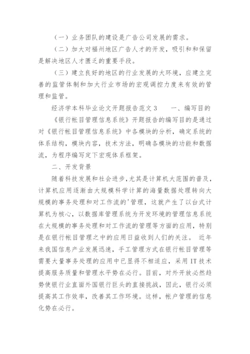经济学本科毕业论文开题报告.docx