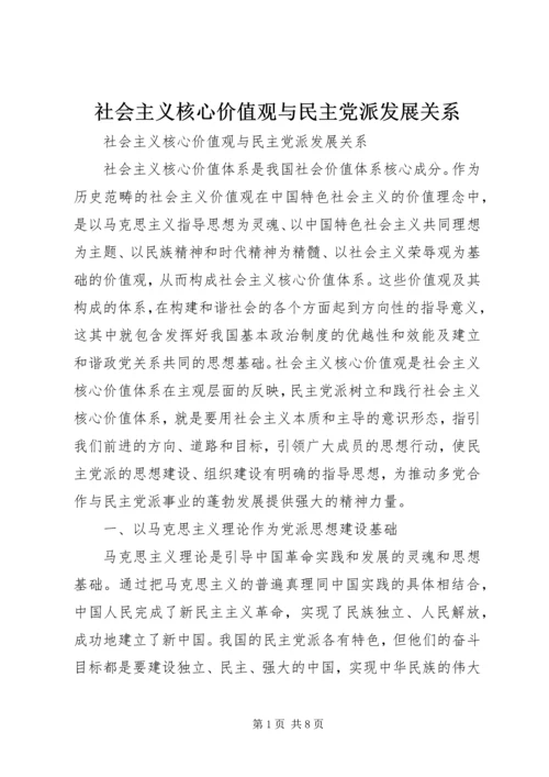 社会主义核心价值观与民主党派发展关系.docx