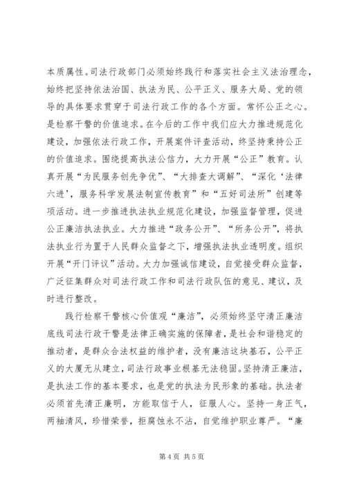 学习检察干警核心价值观心得体会 (2).docx