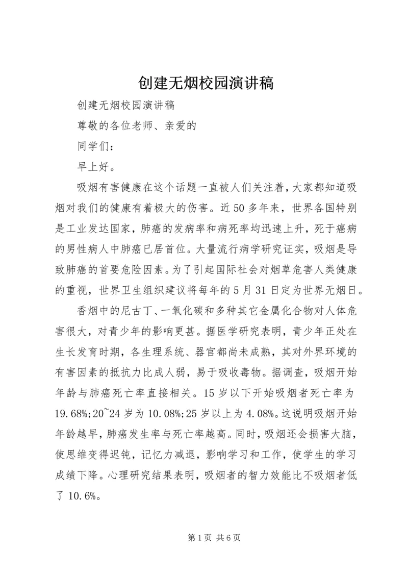 创建无烟校园演讲稿.docx