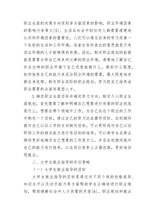 大学生职业生涯规划和就业指导定位论文.docx