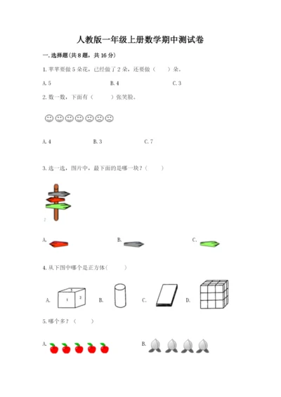 人教版一年级上册数学期中测试卷附参考答案ab卷.docx