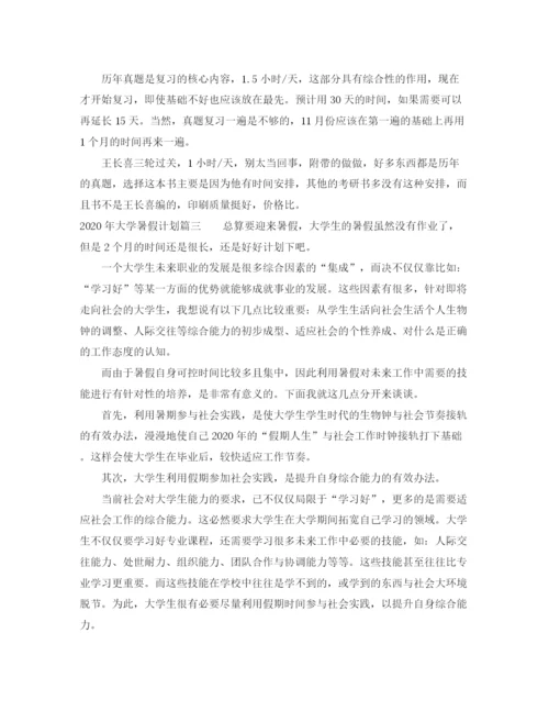 精编之个人年大学暑假计划_大学生暑假活动策划方案.docx