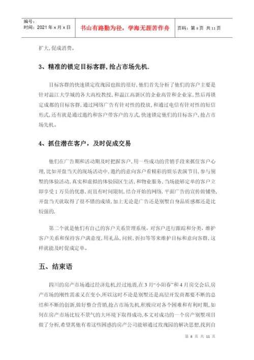 毕业论文之某别墅营销策划.docx