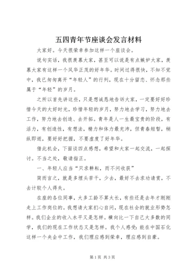 五四青年节座谈会讲话材料.docx