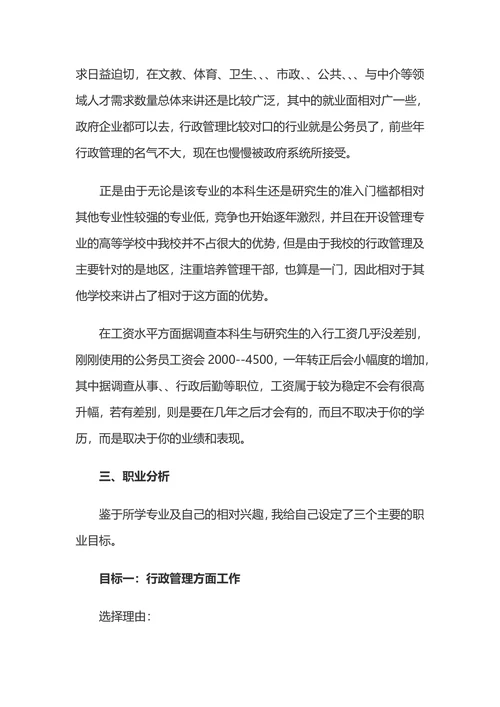 大学生职业生涯规划书模板标准