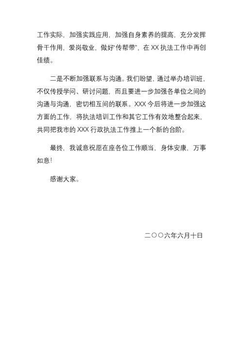 在执法培训班结业典礼上的讲话