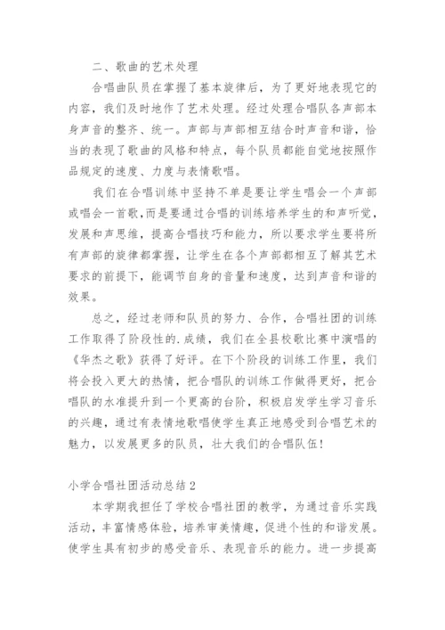 小学合唱社团活动总结.docx