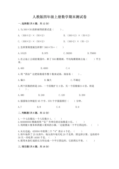 人教版四年级上册数学期末测试卷（模拟题）.docx