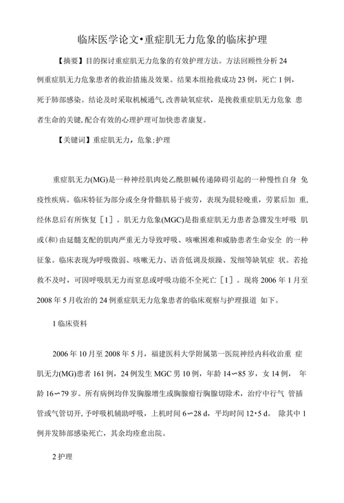 临床医学论文•重症肌无力危象的临床护理
